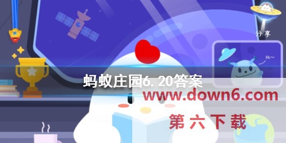 6月20日支付宝小鸡答案 支付宝小鸡今日答题答案