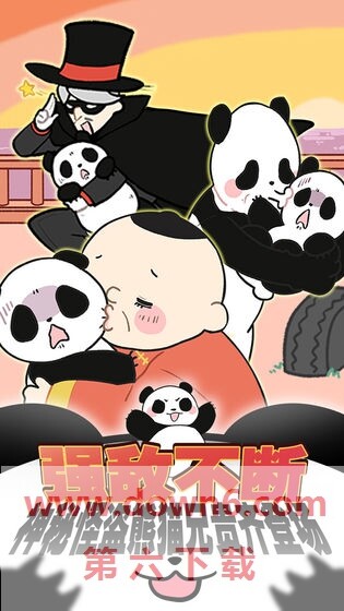 熊猫永不为奴再见饲养员