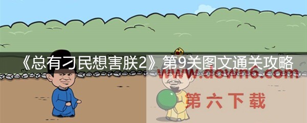 《总有刁民想害朕2》第9关怎么过？第9关卡通关攻略(图文)