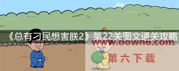 《总有刁民想害朕2》第22关怎么过？第22关卡通关攻略(图文)
