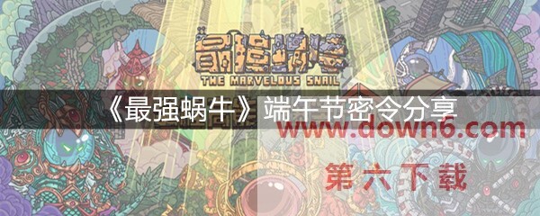 最强蜗牛端午节密令分享  端午节密令使用方法(图文)