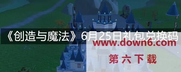 创造与魔法6月25日端午节礼包兑换码分享   礼包码兑换方法介绍(图文)