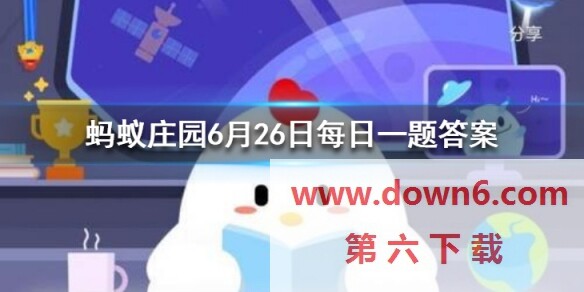 《支付宝》蚂蚁庄园6月26日每日一题答案(图文)