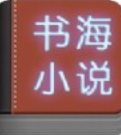 书海小说
