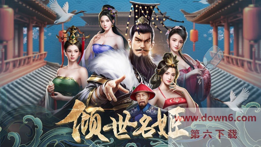 倾世名姬破解版