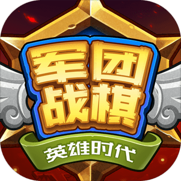 <strong>军团战棋英雄时代解锁版</strong>