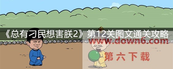 《总有刁民想害朕2》第12关怎么过？第12关卡通关攻略(图文)