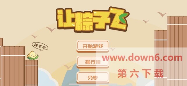 让粽子飞