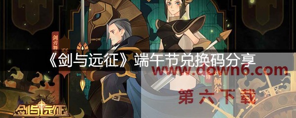 剑与远征端午节兑换码怎么用  剑与远征端午节兑换码分享