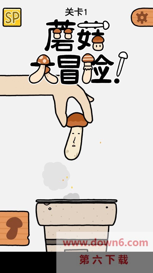 蘑菇大冒险