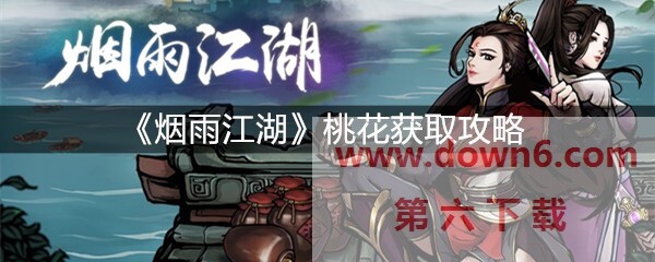 烟雨江湖桃花怎么获取  桃花获得攻略