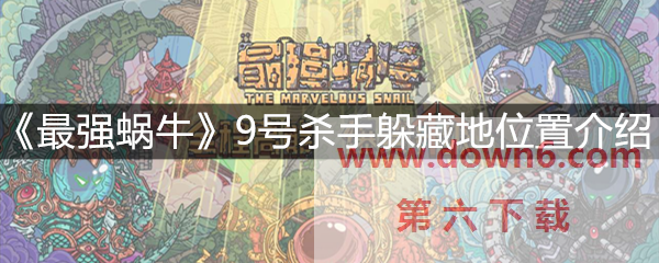 最强蜗牛9号杀手躲的哪-9号杀手躲藏地位置介绍(图文)