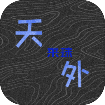 天外来珠手游
