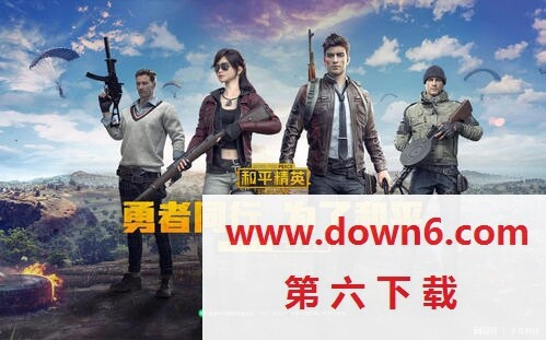 《和平精英》微信6月28日每日一题答案分享(图文)