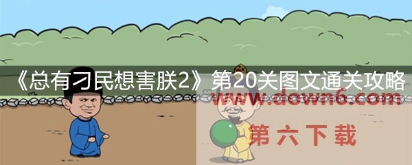 《总有刁民想害朕2》第20关怎么过？第20关卡通关攻略(图文)