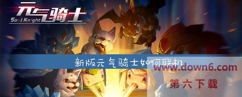新版元气骑士怎么联机？元气骑士联机图文教程