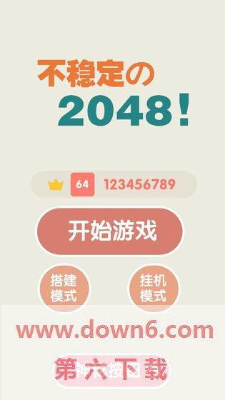 不稳定的2048