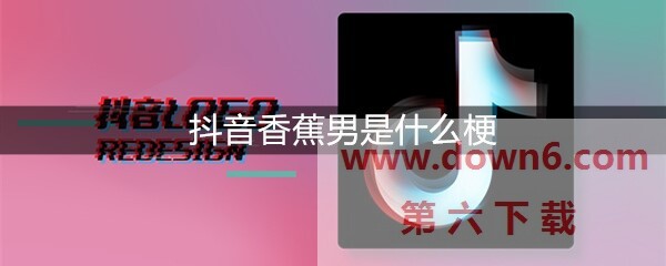 抖音香蕉男是什么梗-香蕉男出处及含义介绍(图文)