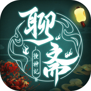 聊斋搜神记手游