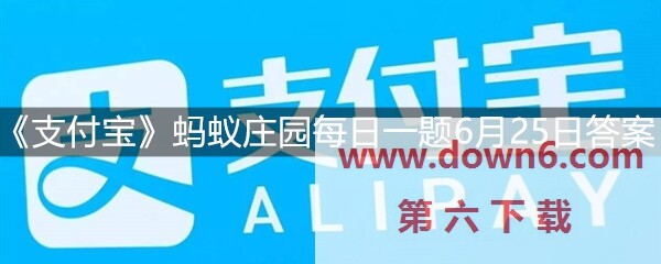 《支付宝》蚂蚁庄园6月25日每日一题答案(图文)