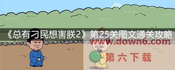 《总有刁民想害朕2》第25关怎么过？第25关卡通关攻略(图文)