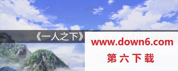 一人之下年度大会员礼包怎么领取-年度大会员礼包使用和内容一览(图文)