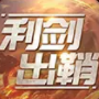 利剑出鞘游戏