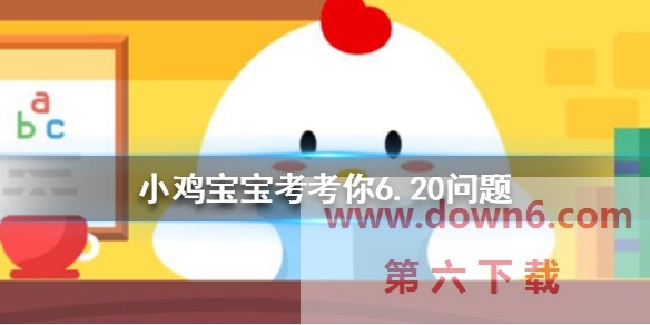 6.20支付宝蚂蚁庄园答案 蚂蚁庄园今日答题答案