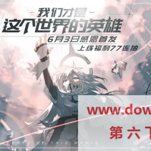 2020年6月有什么好玩的手机游戏   6月热门手游推荐