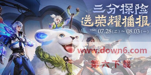 王者荣耀三分探险活动怎么玩？王者荣耀三分探险活动规则介绍