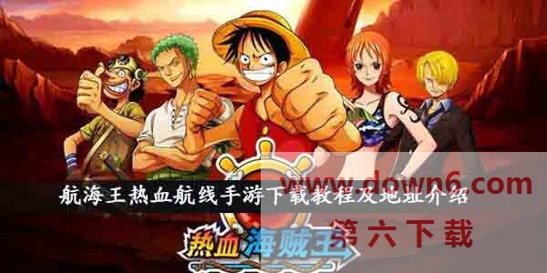 航海王热血航线手游怎么下载？航海王热血航线下载地址介绍