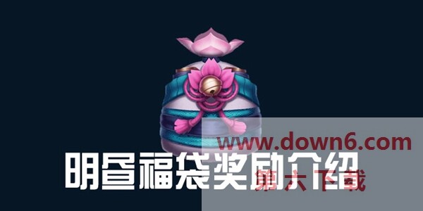 英雄联盟明昼福袋奖励是什么？LOL明昼福袋奖励介绍(图文)