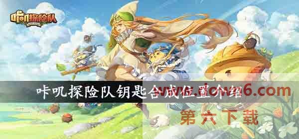 咔叽探险队钥匙在哪合成？咔叽探险队钥匙合成位置介绍