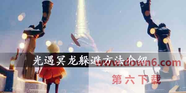 光遇冥龙怎么躲避？光遇冥龙躲避方法介绍(图文)