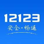 交管12123手机版