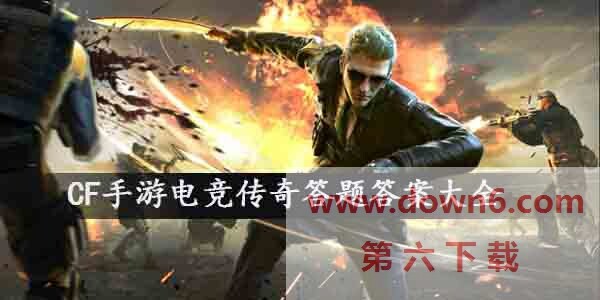 CF手游电竞传奇答题答案大全-CF手游电竞传奇答题答案汇总 