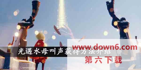 光遇水母叫声怎么获得方法介绍