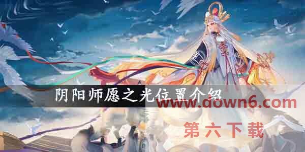 阴阳师愿之光在哪？阴阳师愿之光位置介绍(图文)