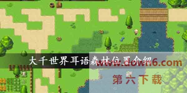 大千世界耳语森林在哪？耳语森林资源分布介绍
