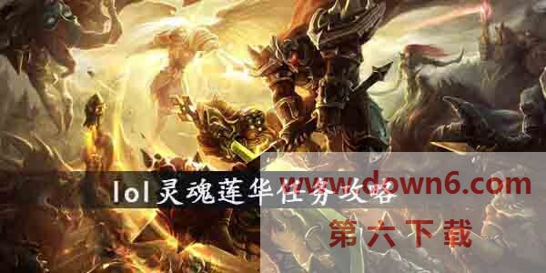 lol灵魂莲华任务怎么做？lol灵魂莲华任务攻略(图文)