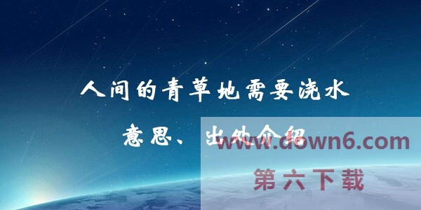 人间的青草地需要浇水是什么歌？《每个人都会》BGM在线试听