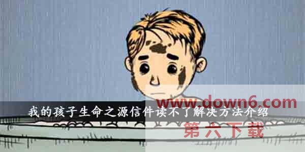 我的孩子生命之源读不了信件怎么办-信件读不了的解决方法(图文)