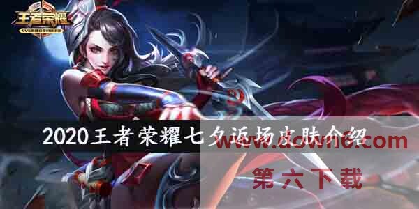 2020王者荣耀七夕返场皮肤有哪些-王者荣耀七夕返场皮肤介绍