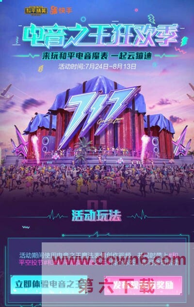 和平精英电音之王狂欢季什么时候开始，怎么参加？电音之王狂欢季活动奖励介绍
