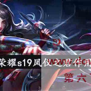 王者荣耀s19凤仪之君有什么用？s19凤仪之君作用介绍