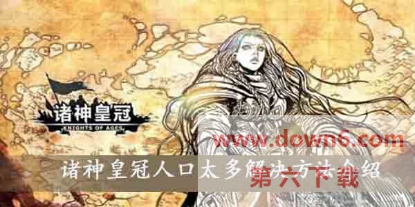 诸神皇冠人口太多怎么办？诸神皇冠人口太多影响介绍