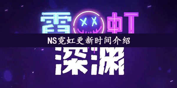 NS霓虹什么时候更新  NS霓虹更新时间介绍