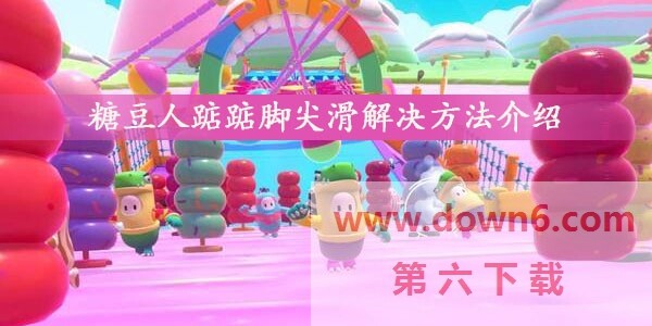 糖豆人踮踮脚尖滑怎么办-糖豆人垂直同步遇到问题介绍