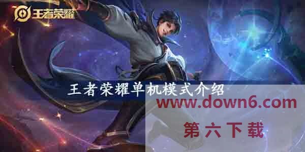 王者荣耀单机模式在哪-王者荣耀单机模式介绍