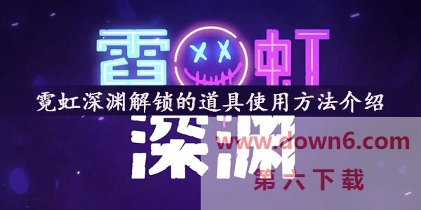 霓虹深渊解锁的道具怎么用？使用方法介绍